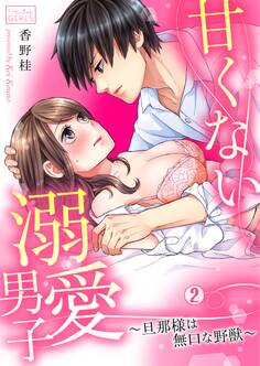 甘くない溺愛男子~旦那様は無口な野獣
