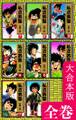 私立男塾【大合本版】 全巻収録