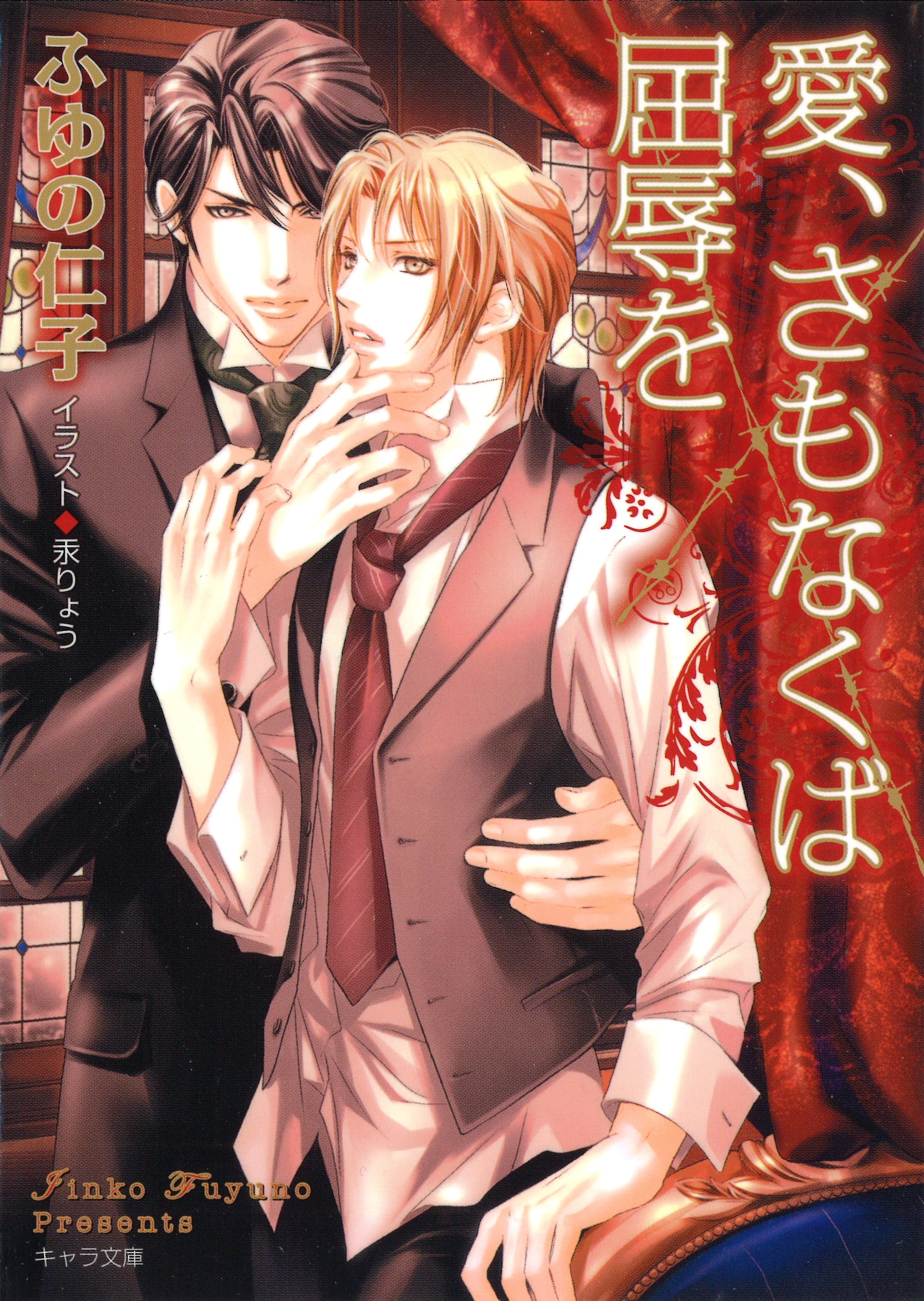 愛、さもなくば屈辱を