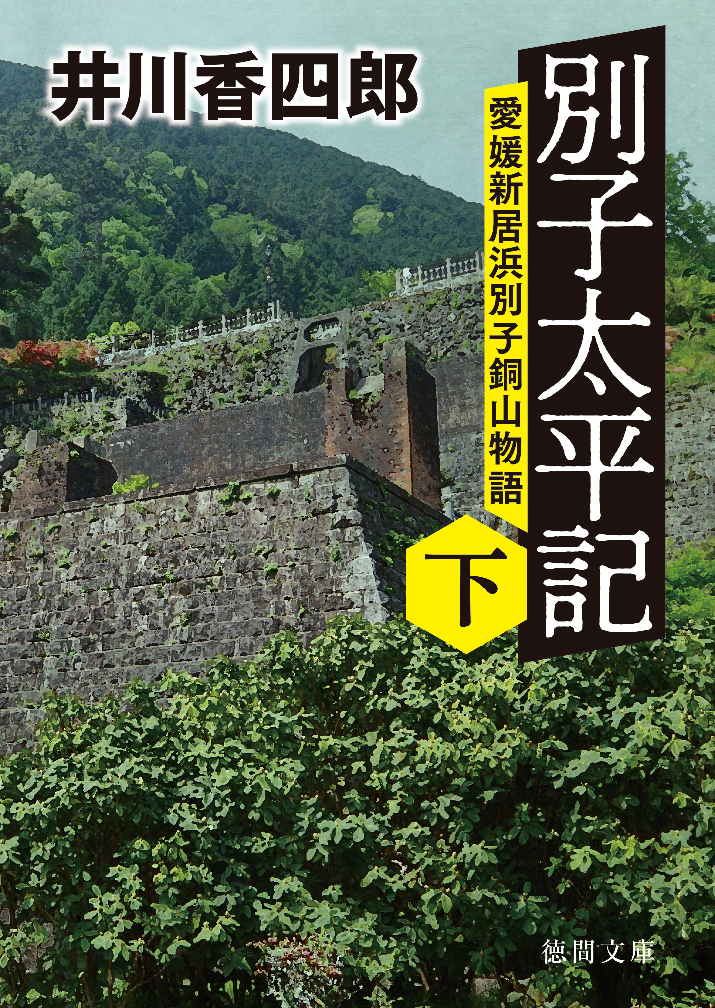 別子太平記下　愛媛新居浜別子銅山物語