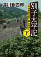 別子太平記下 愛媛新居浜別子銅山物語