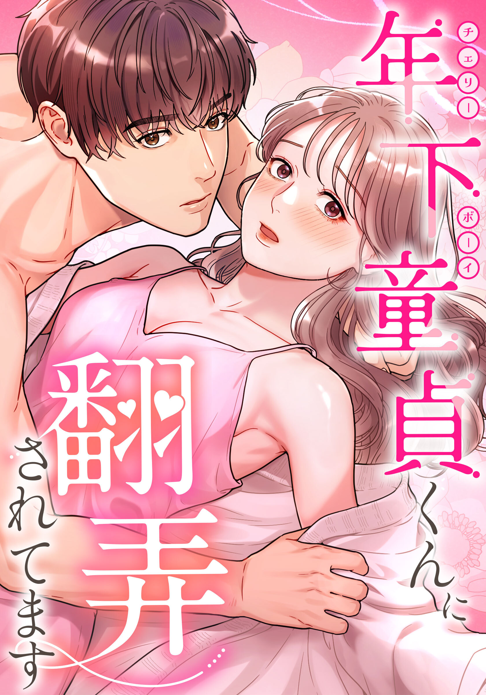 年下童貞くんに翻弄されてます　第34話 【タテヨミ】