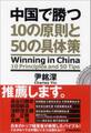 中国で勝つ　１０の原則と５０の具体策