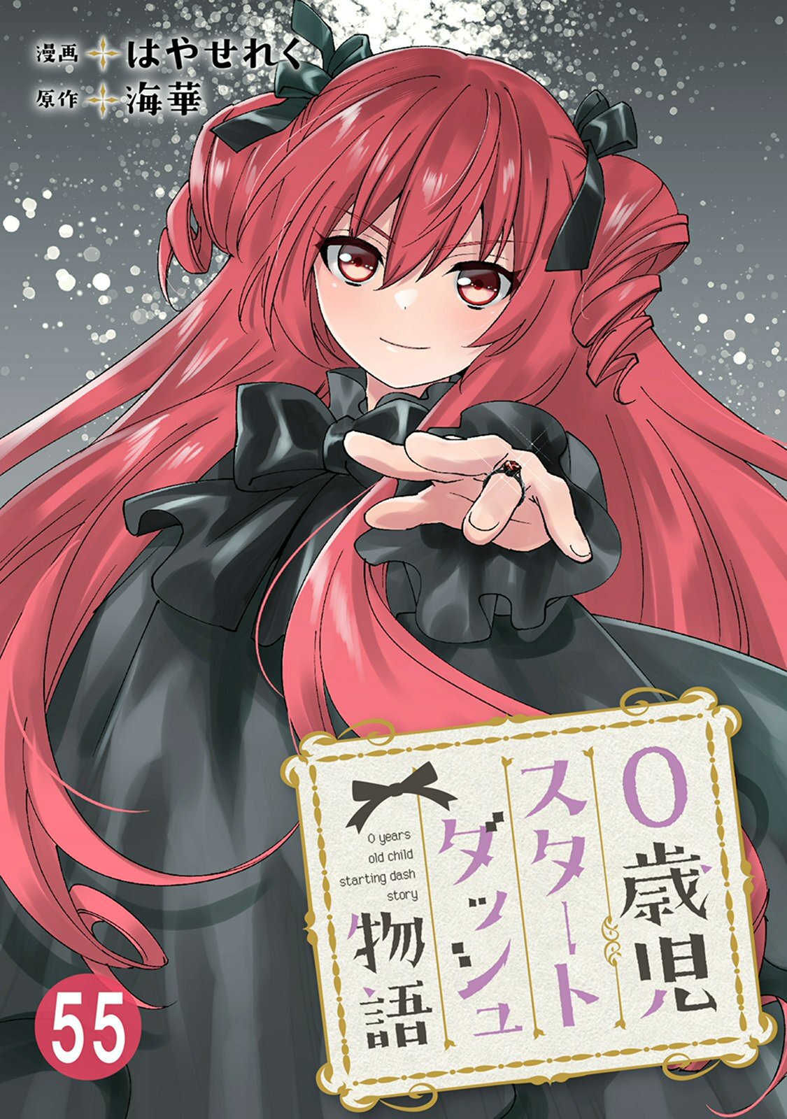 0歳児スタートダッシュ物語 55