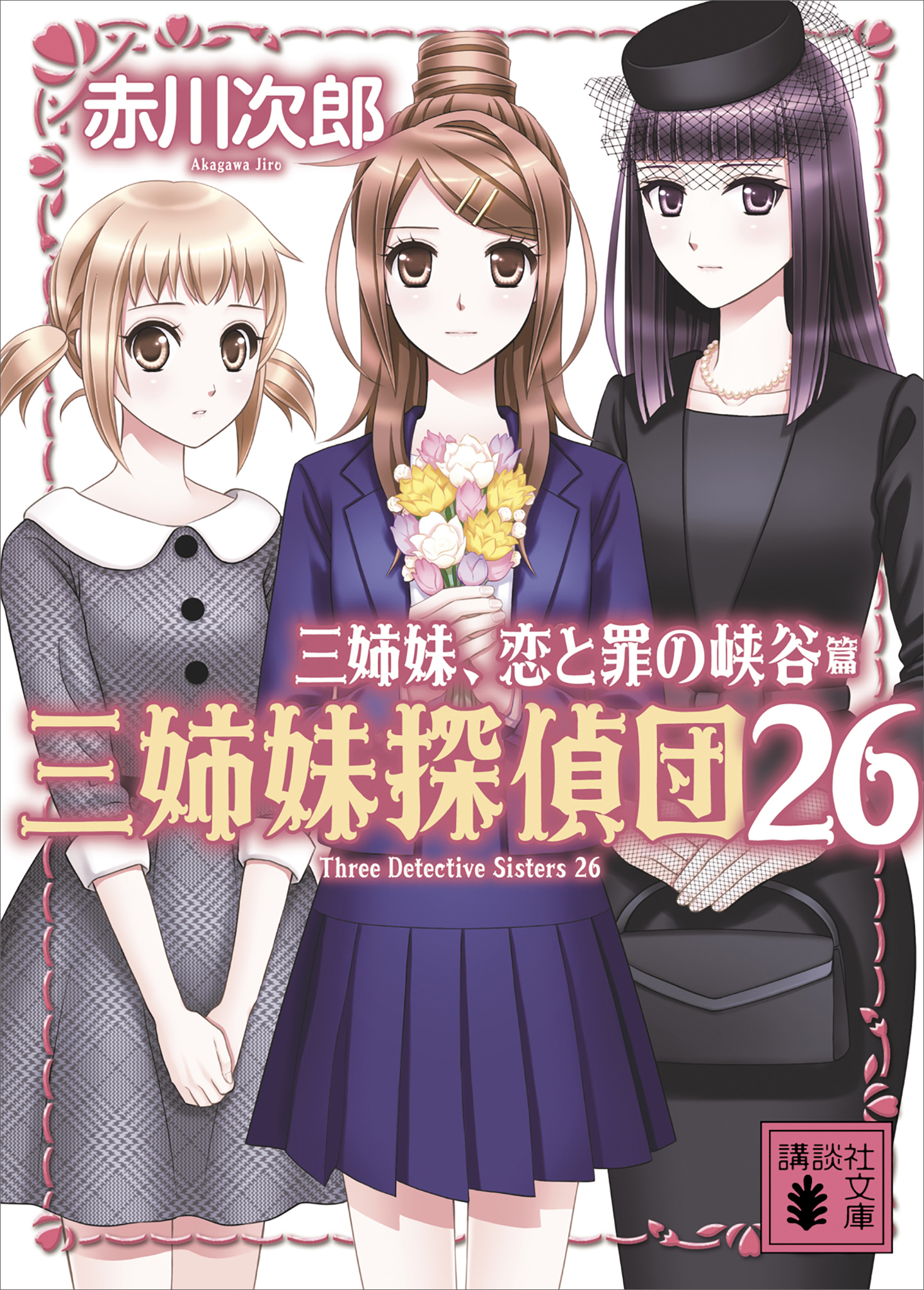 三姉妹探偵団