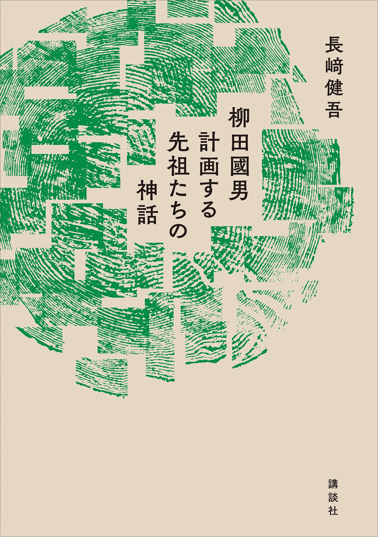 柳田國男　計画する先祖たちの神話