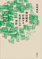 柳田國男 計画する先祖たちの神話