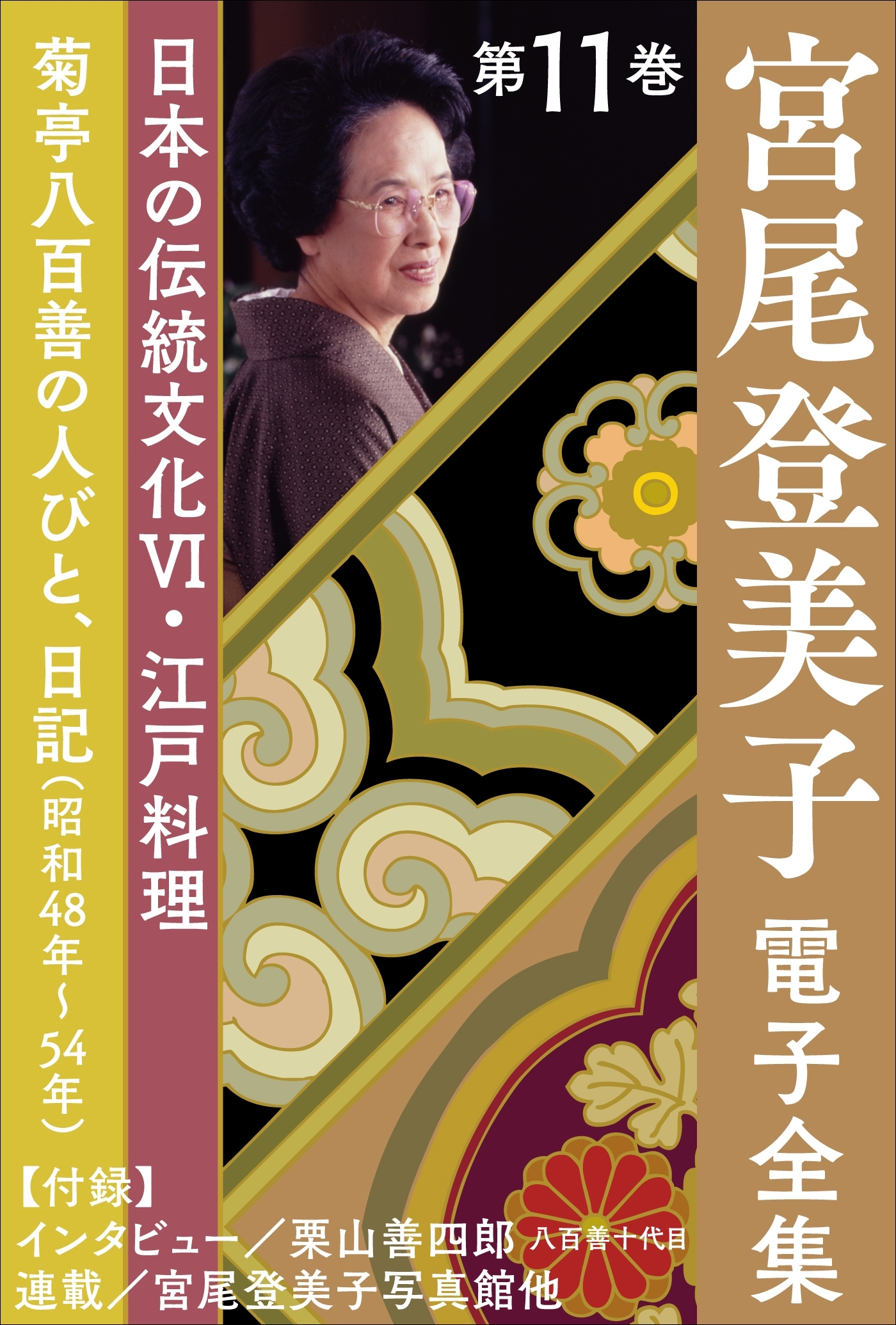 宮尾登美子 電子全集11『菊亭八百善の人びと／日記（昭和48年～54年）』