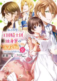 私この度、王国騎士団独身寮の家政婦をすることになりました(2)