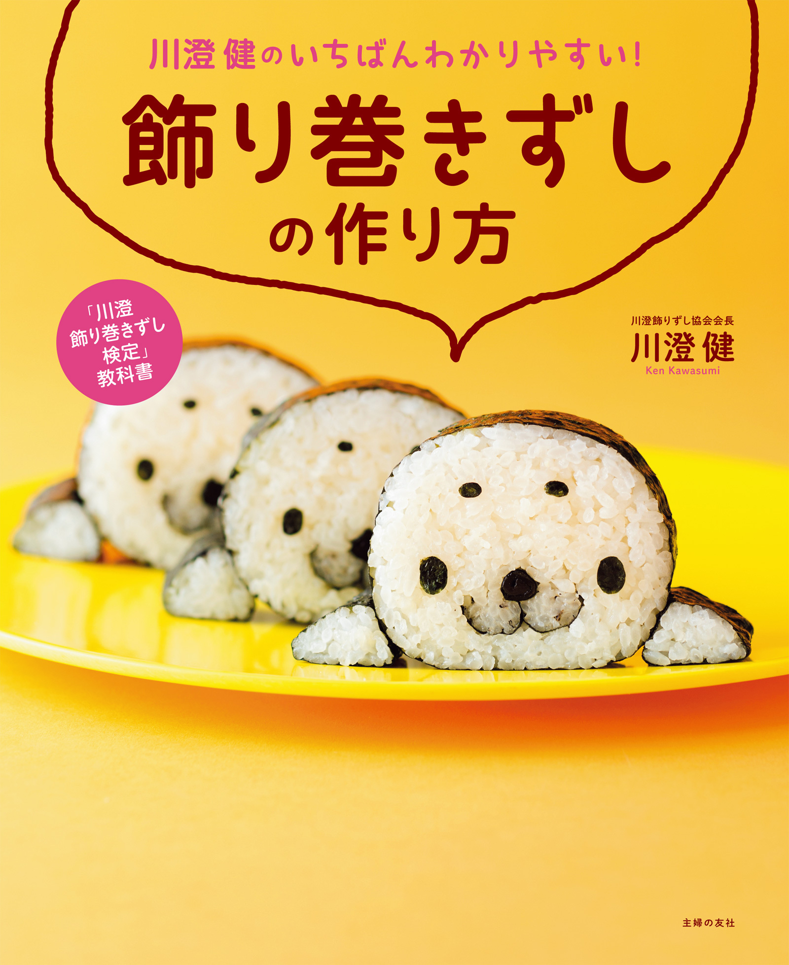 川澄健のいちばんわかりやすい！飾り巻きずしの作り方