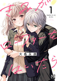 【期間限定 無料お試し版】きみがローファーをはいたら【電子特別版】 1