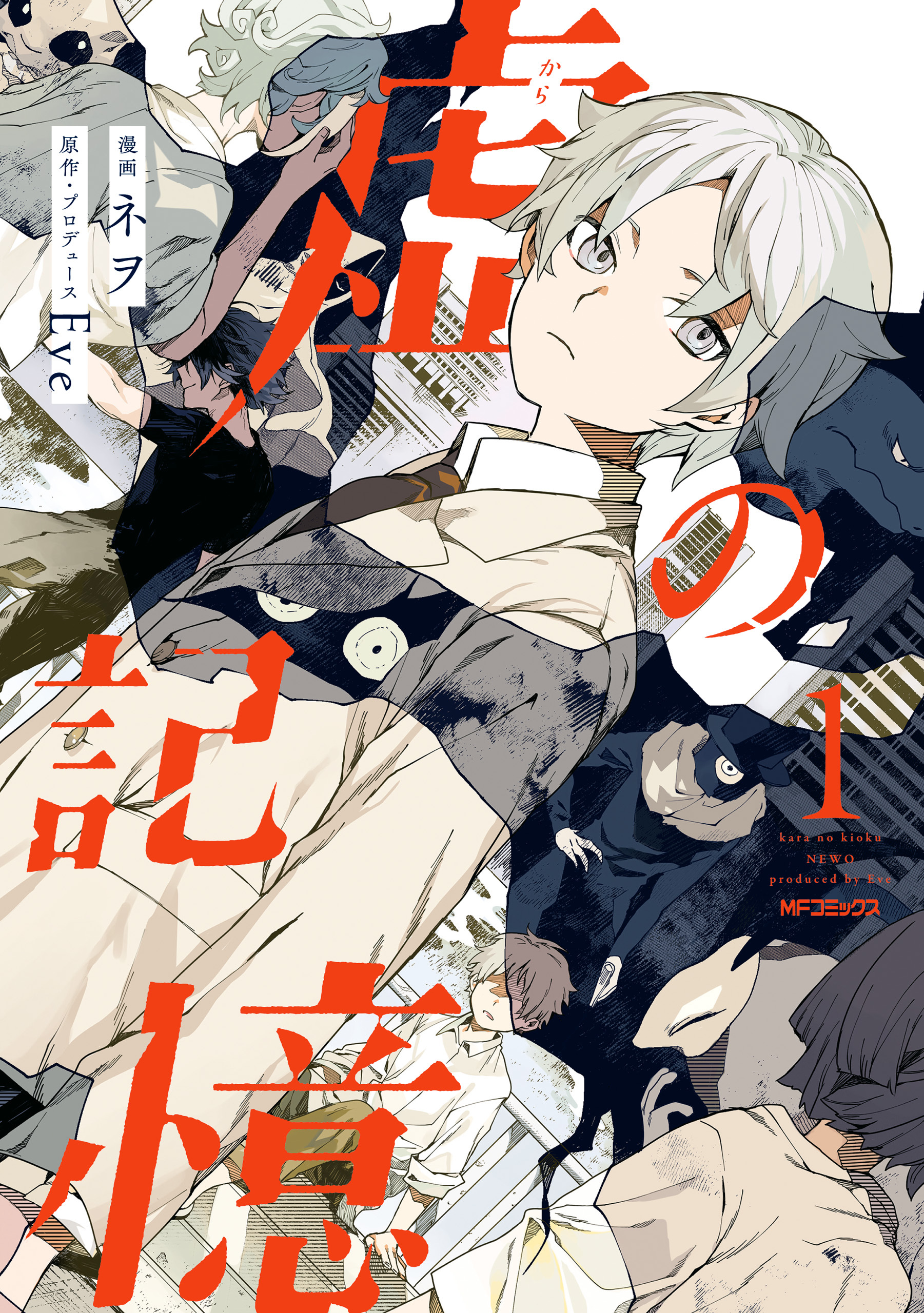 虚の記憶　１【期間限定 無料お試し版】