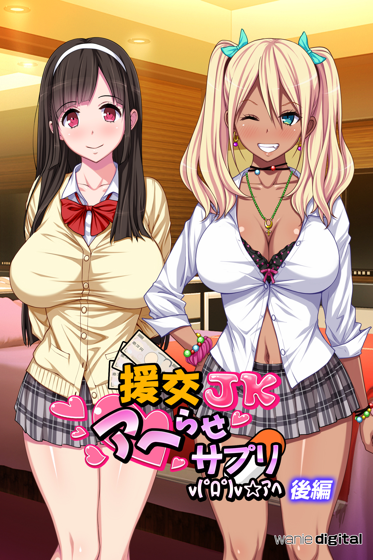 援交ＪＫアヘらせサプリv(゜ロ゜)v☆アヘ【後編】（フルカラー）