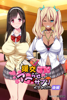 援交JKアヘらせサプリv(゜ロ゜)v☆アヘ