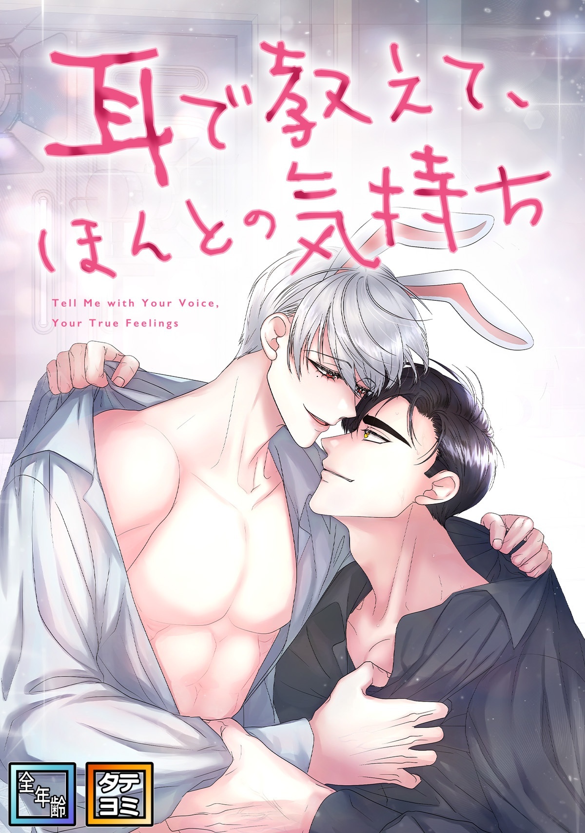 耳で教えて、ほんとの気持ち【全年齢版】【タテヨミ】(9)