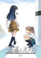 【期間限定 無料お試し版】道端のオメガ(1)