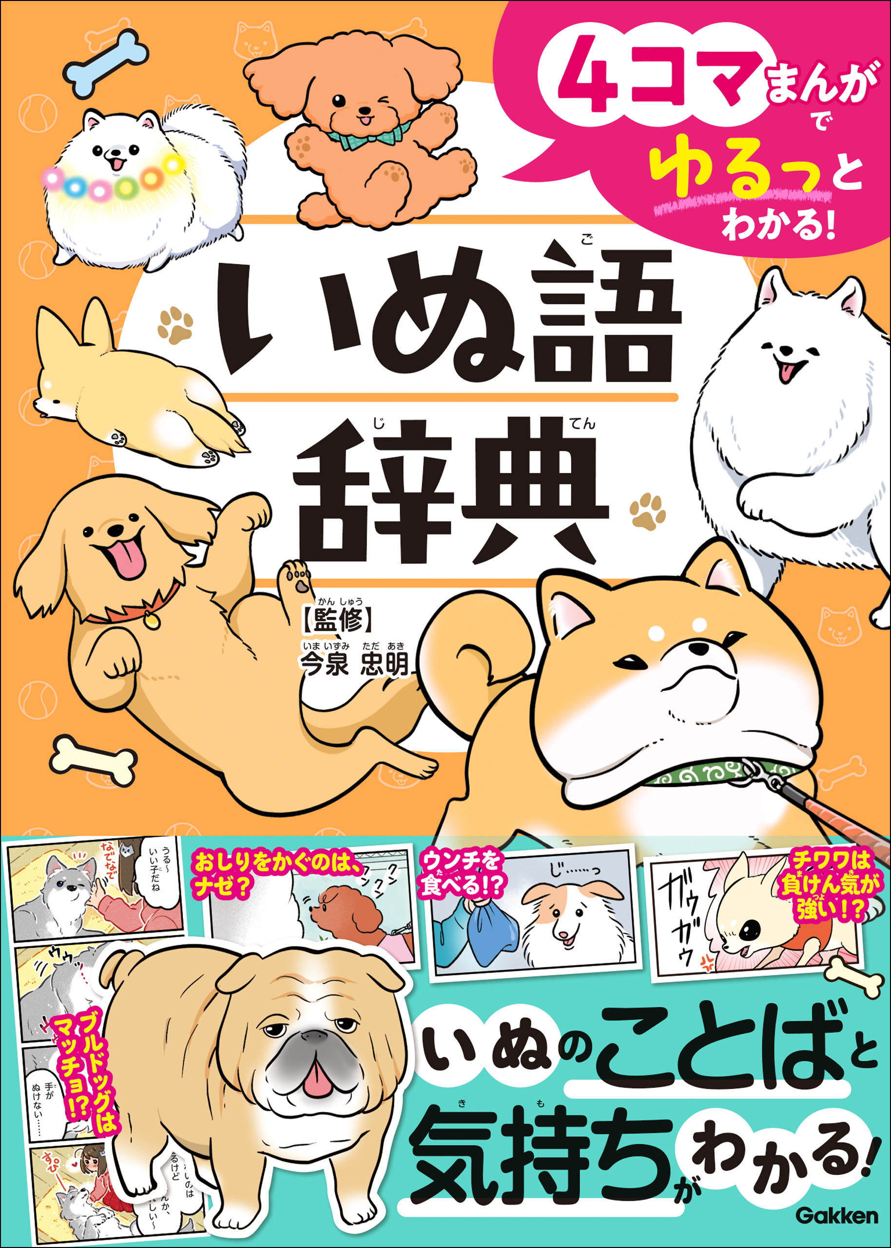 4コマまんがでゆるっとわかる！ いぬ語辞典