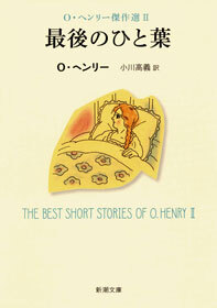最後のひと葉―Ｏ・ヘンリー傑作選II―