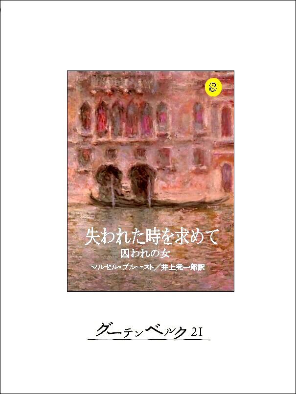 失われた時を求めて８　囚われの女