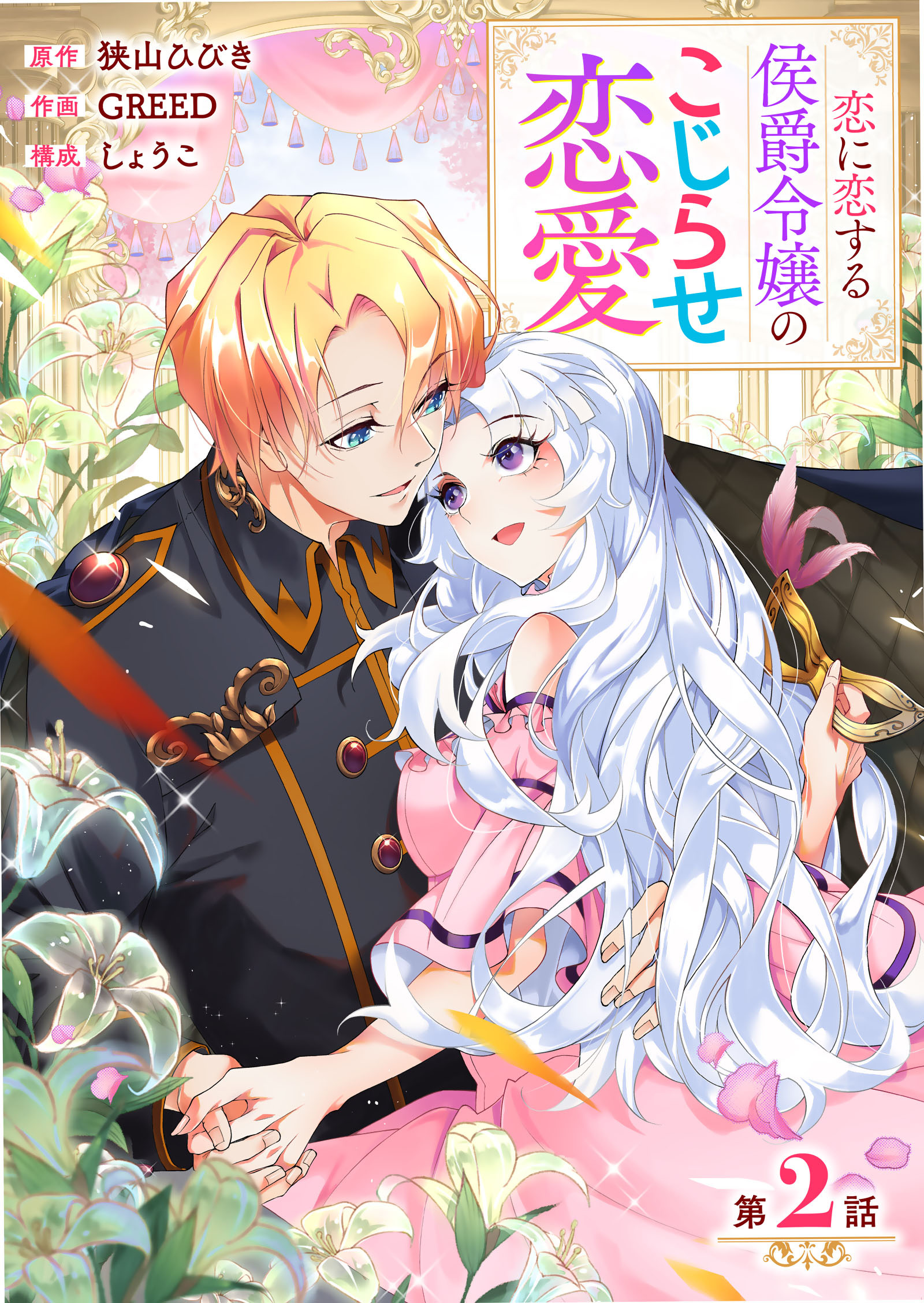 【期間限定　無料お試し版】【分冊版】 恋に恋する侯爵令嬢のこじらせ恋愛（２）