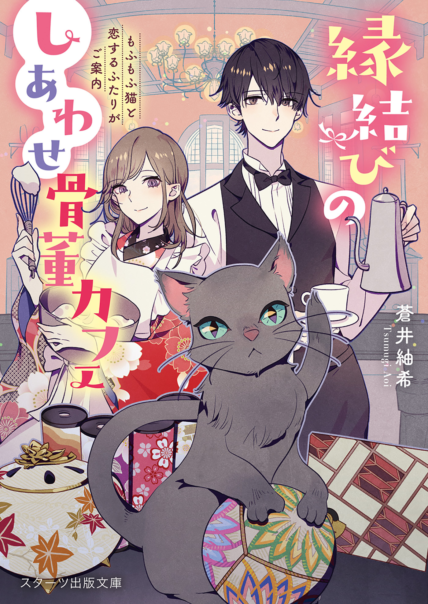 縁結びのしあわせ骨董カフェ～もふもふ猫と恋するふたりがご案内～