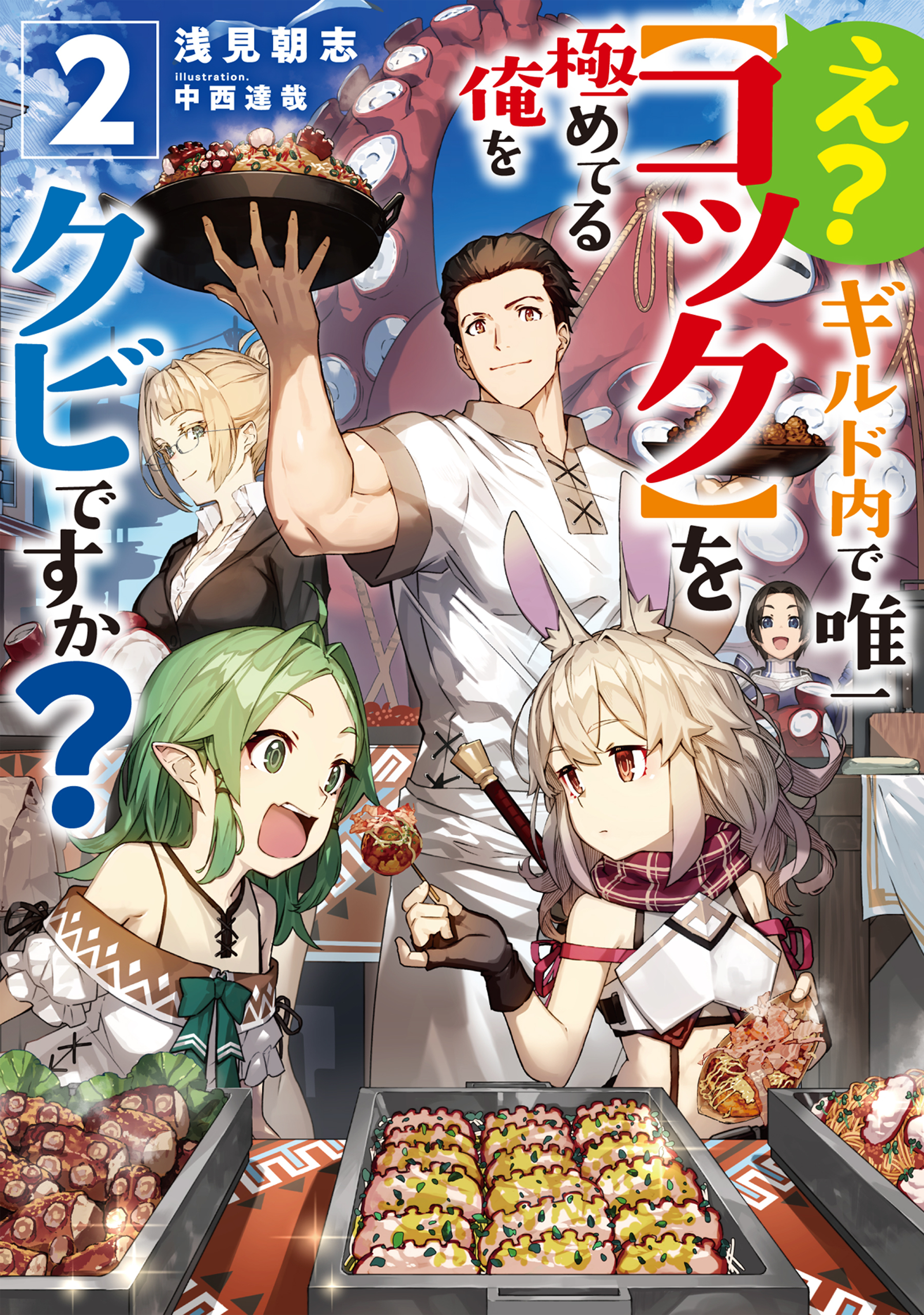 え？　ギルド内で唯一【コック】を極めてる俺をクビですか？2【電子書籍限定書き下ろしSS付き】