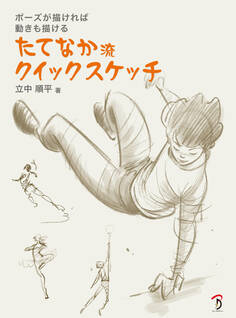 たてなか流クイックスケッチ
