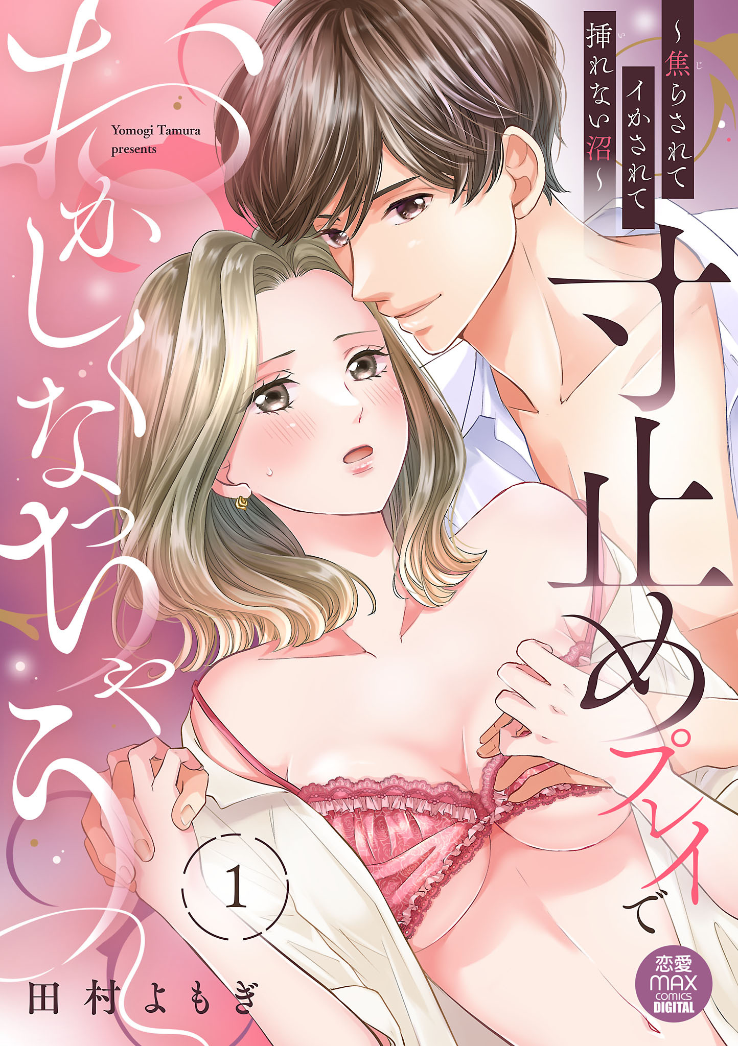 寸止めプレイでおかしくなっちゃう～焦らされてイかされて挿(い)れない沼～【電子単行本】