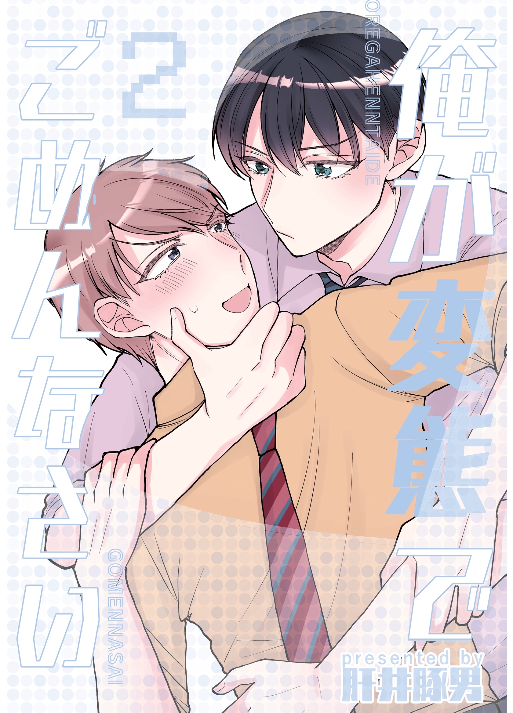 俺が変態でごめんなさい