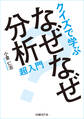 クイズで学ぶ なぜなぜ分析超入門 (日経BP Next ICT選書)