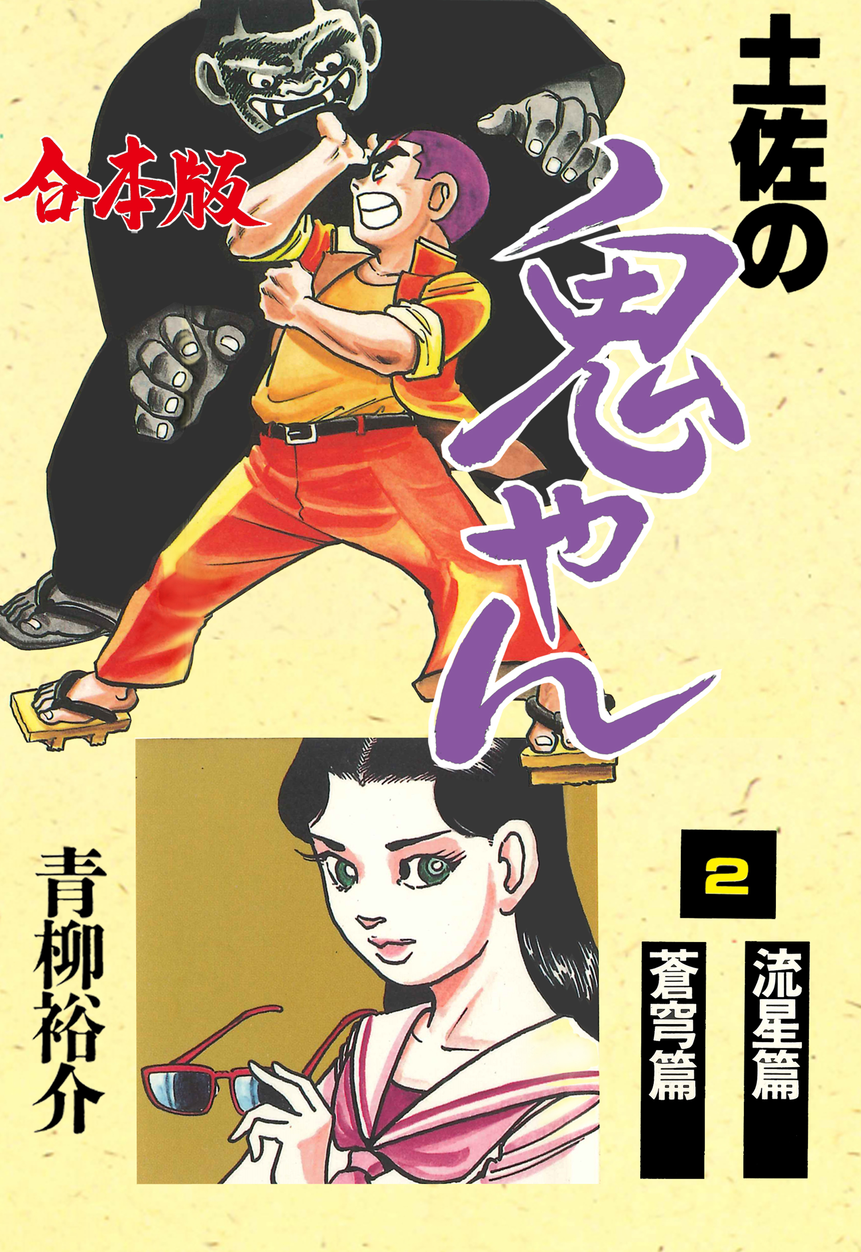 土佐の鬼やん【合本版】　2