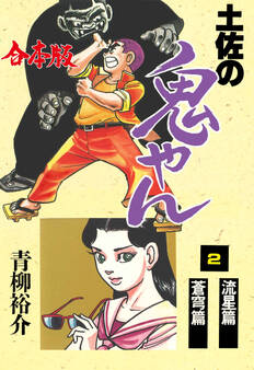 土佐の鬼やん【合本版】 2
