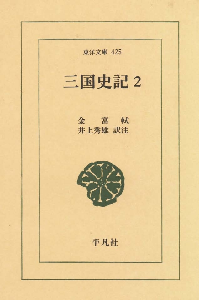 三国史記　　２