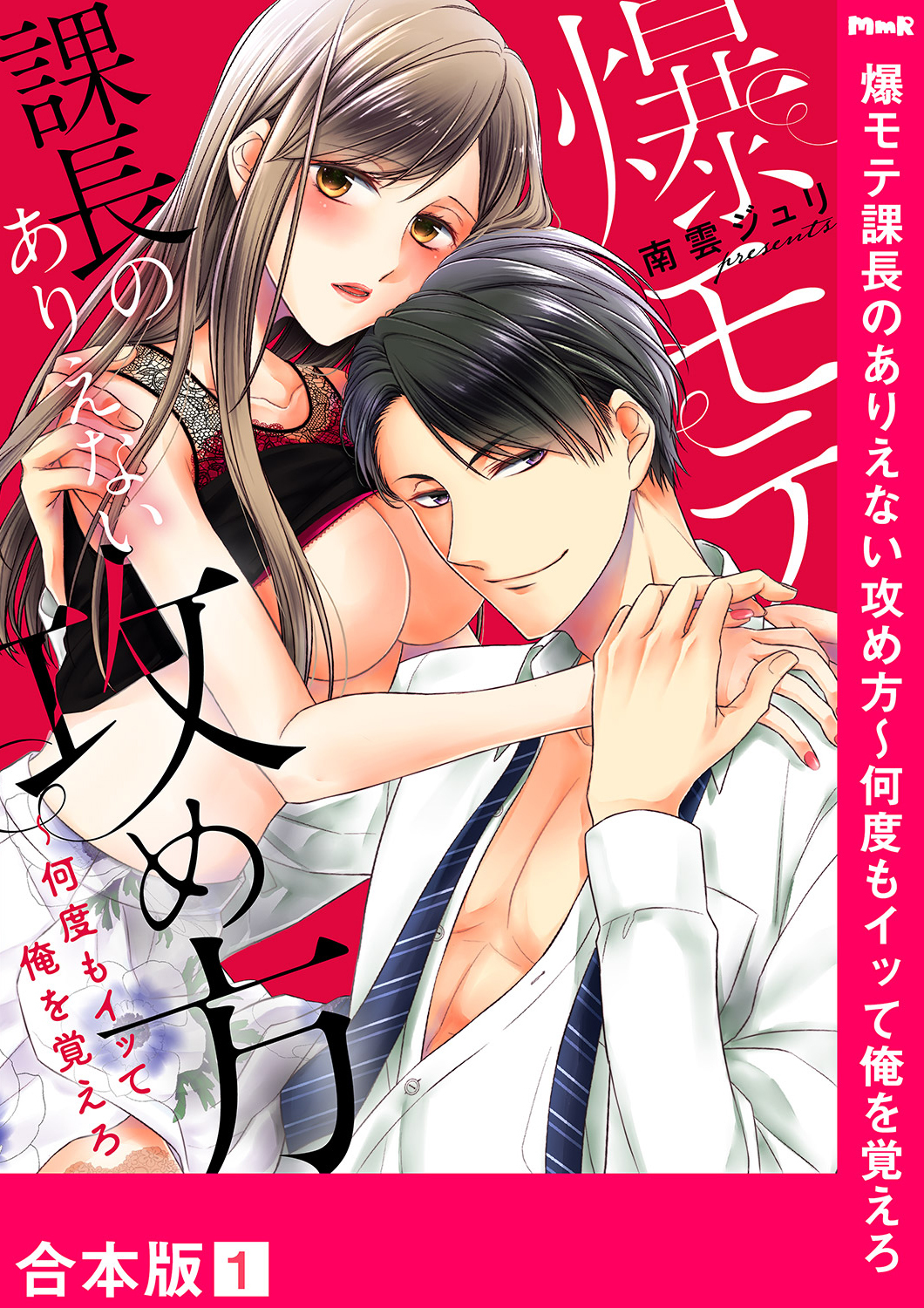 爆モテ課長のありえない攻め方～何度もイッて俺を覚えろ【合本版】１