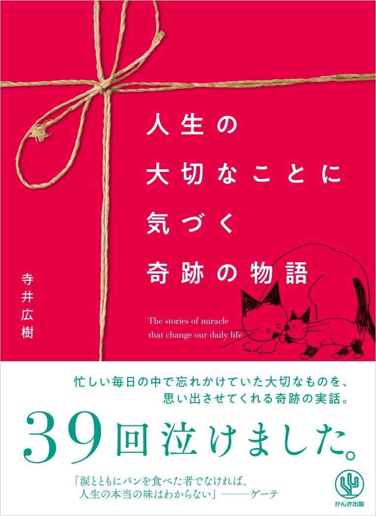 人生の大切なことに気づく 奇跡の物語