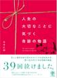 人生の大切なことに気づく 奇跡の物語