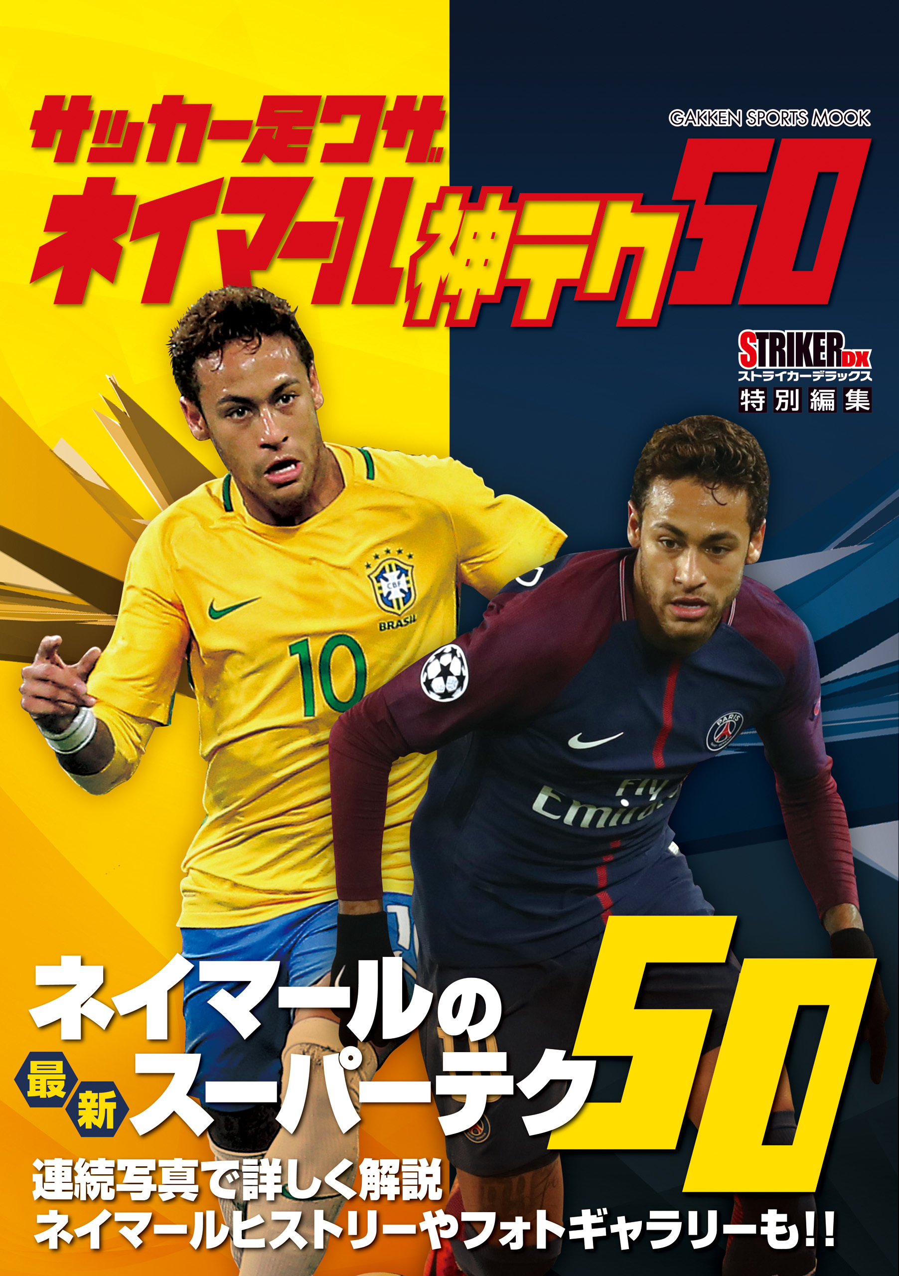 サッカー足ワザ ネイマール 神テク５０