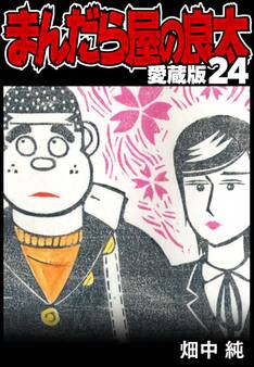 まんだら屋の良太 愛蔵版 24