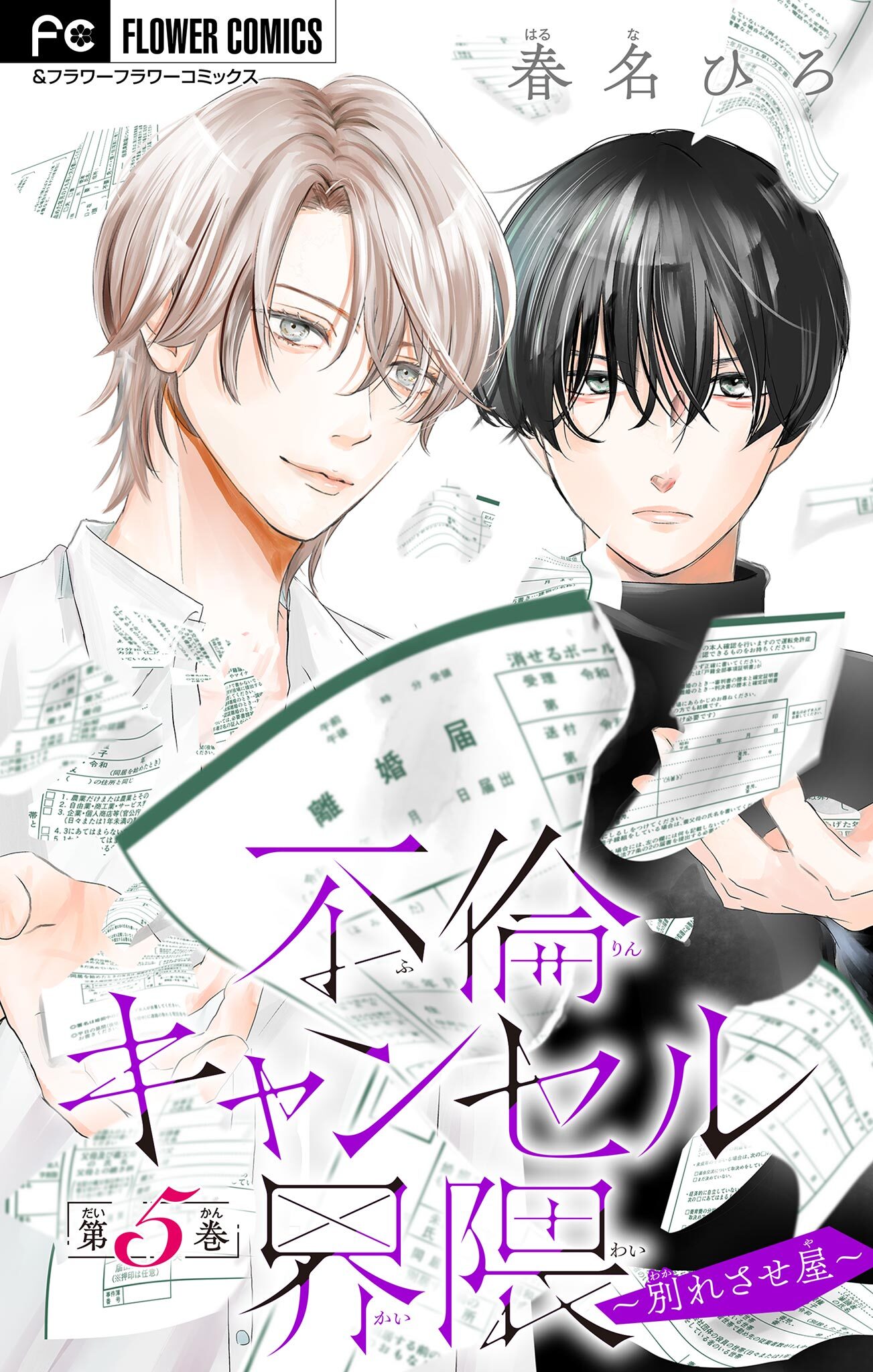 不倫キャンセル界隈～別れさせ屋～【マイクロ】