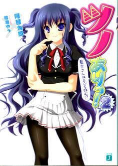 ツノありっ! 2 藍奈さんは△△を好む!?