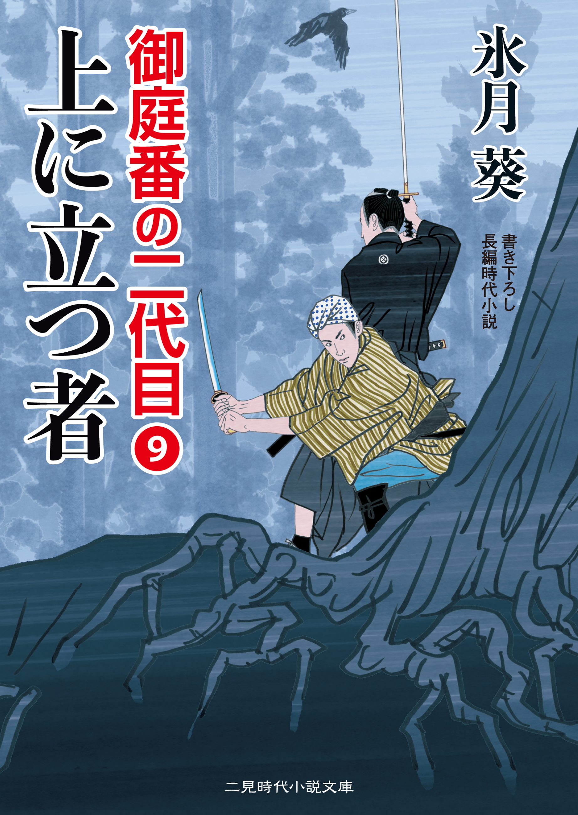 上に立つ者　御庭番の二代目９