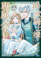 神獣騎士様の専属メイド~無能と呼ばれた令嬢は、本当は希少な聖属性の使い手だったようです~ 分冊版(11)