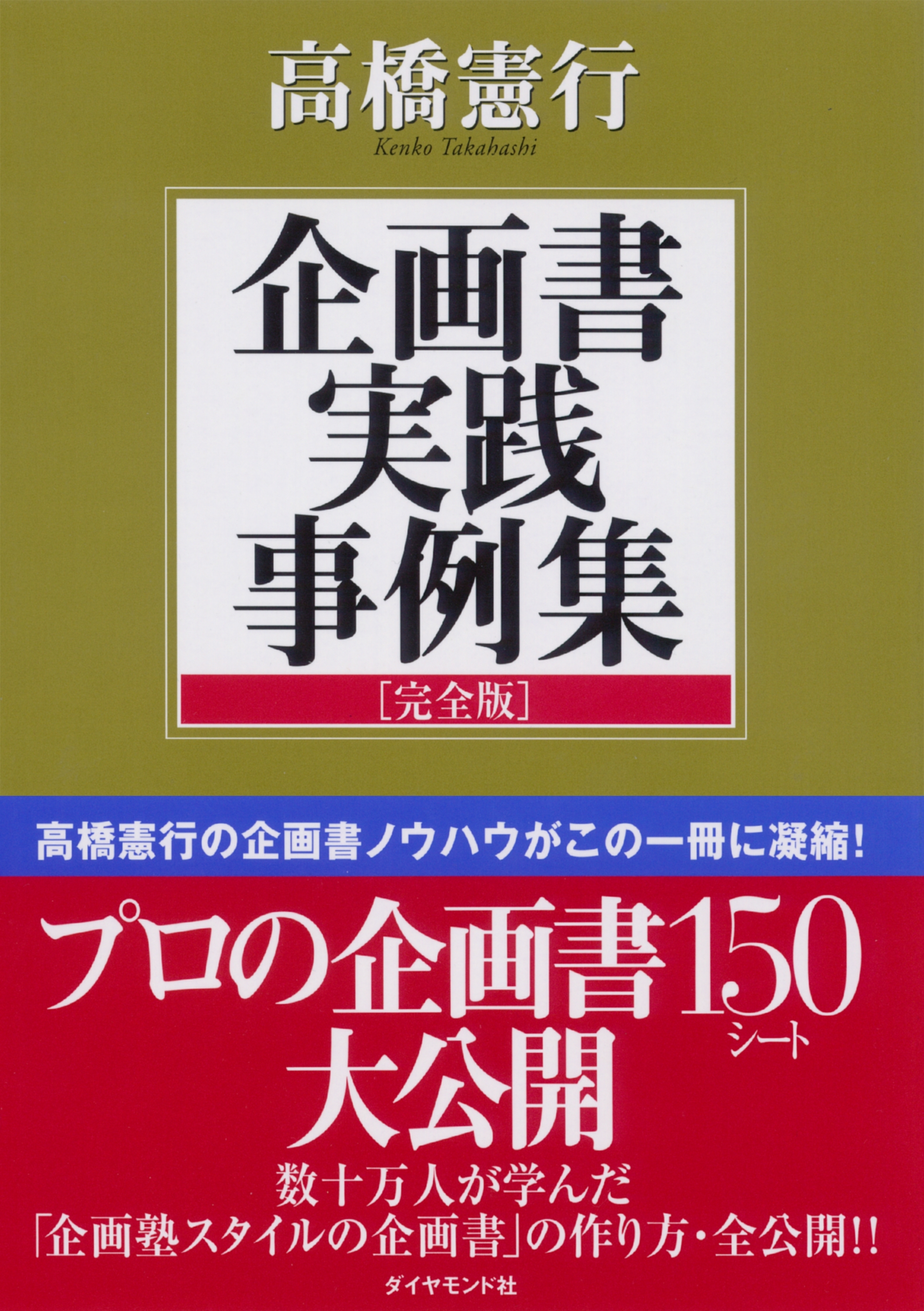 企画書実践事例集〔完全版〕