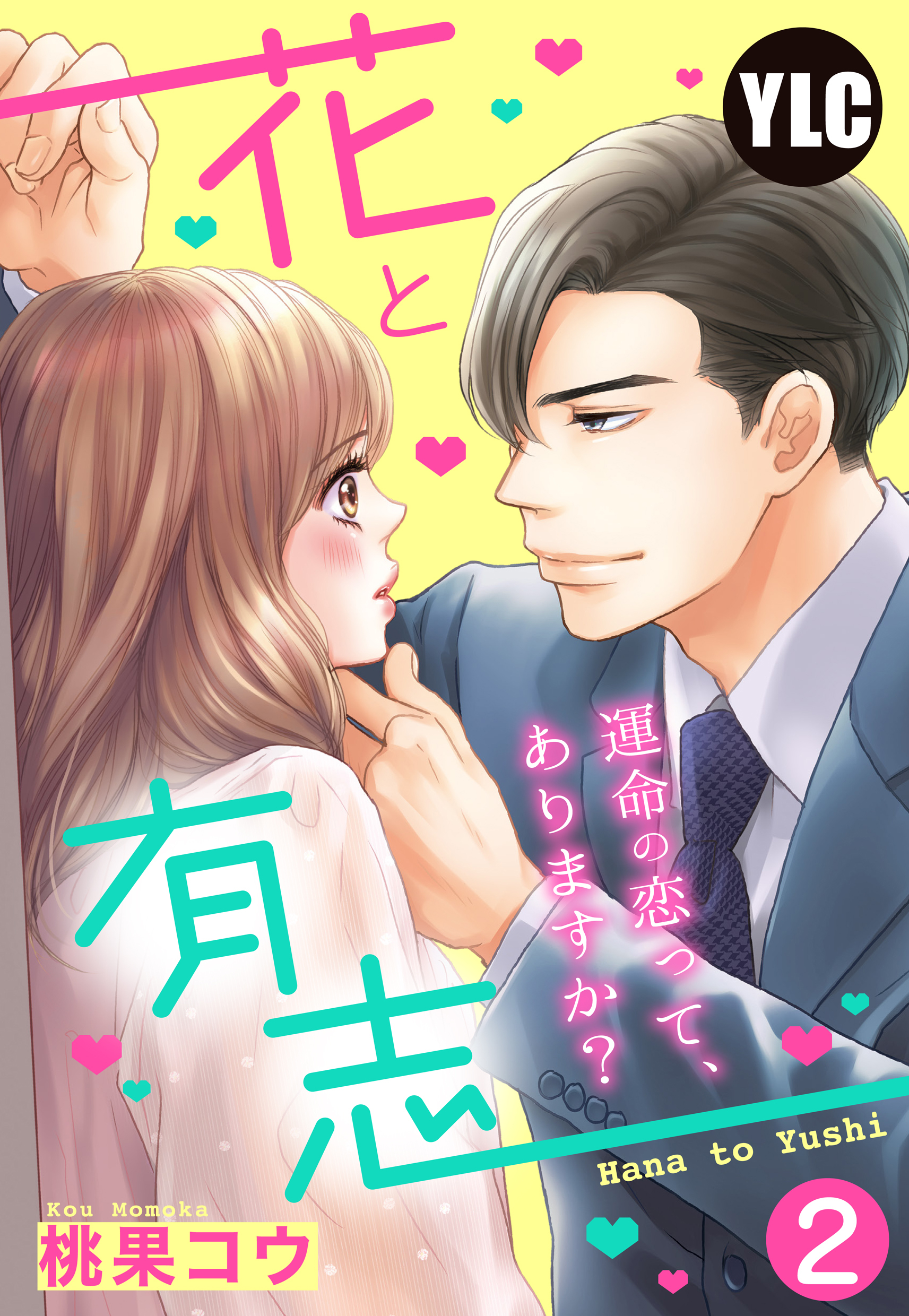【期間限定　無料お試し版】【単話売】花と有志 ～運命の恋って、ありますか？～ 2話