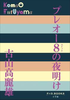 P+D BOOKS プレオー8の夜明け