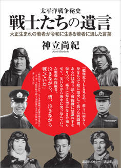 太平洋戦争秘史 戦士たちの遺言