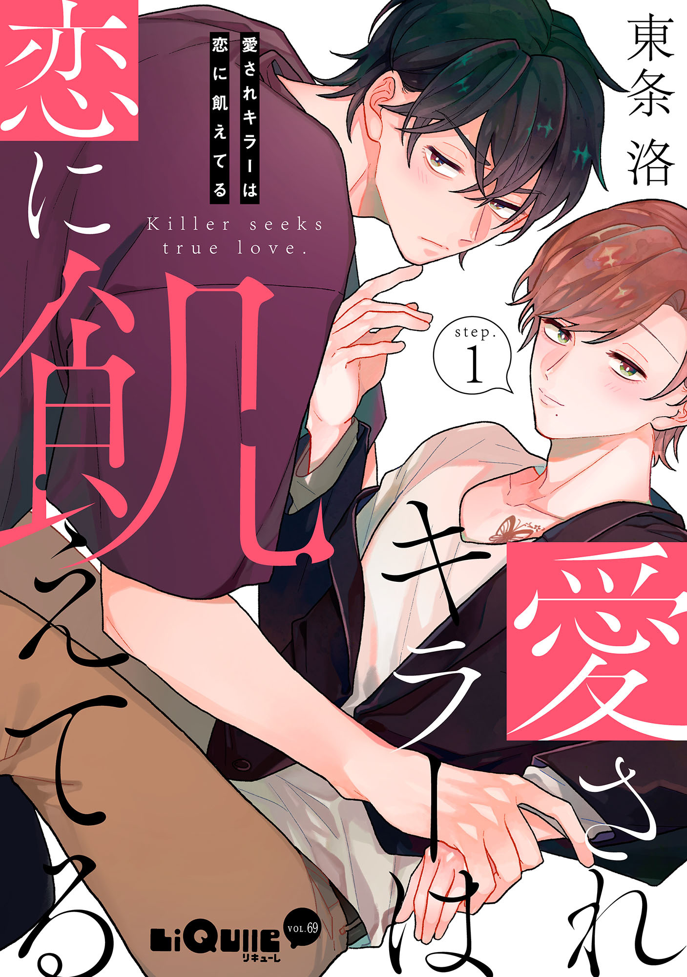 愛されキラーは恋に飢えてる全巻(1-4巻 最新刊)|東条洛|人気漫画を無料