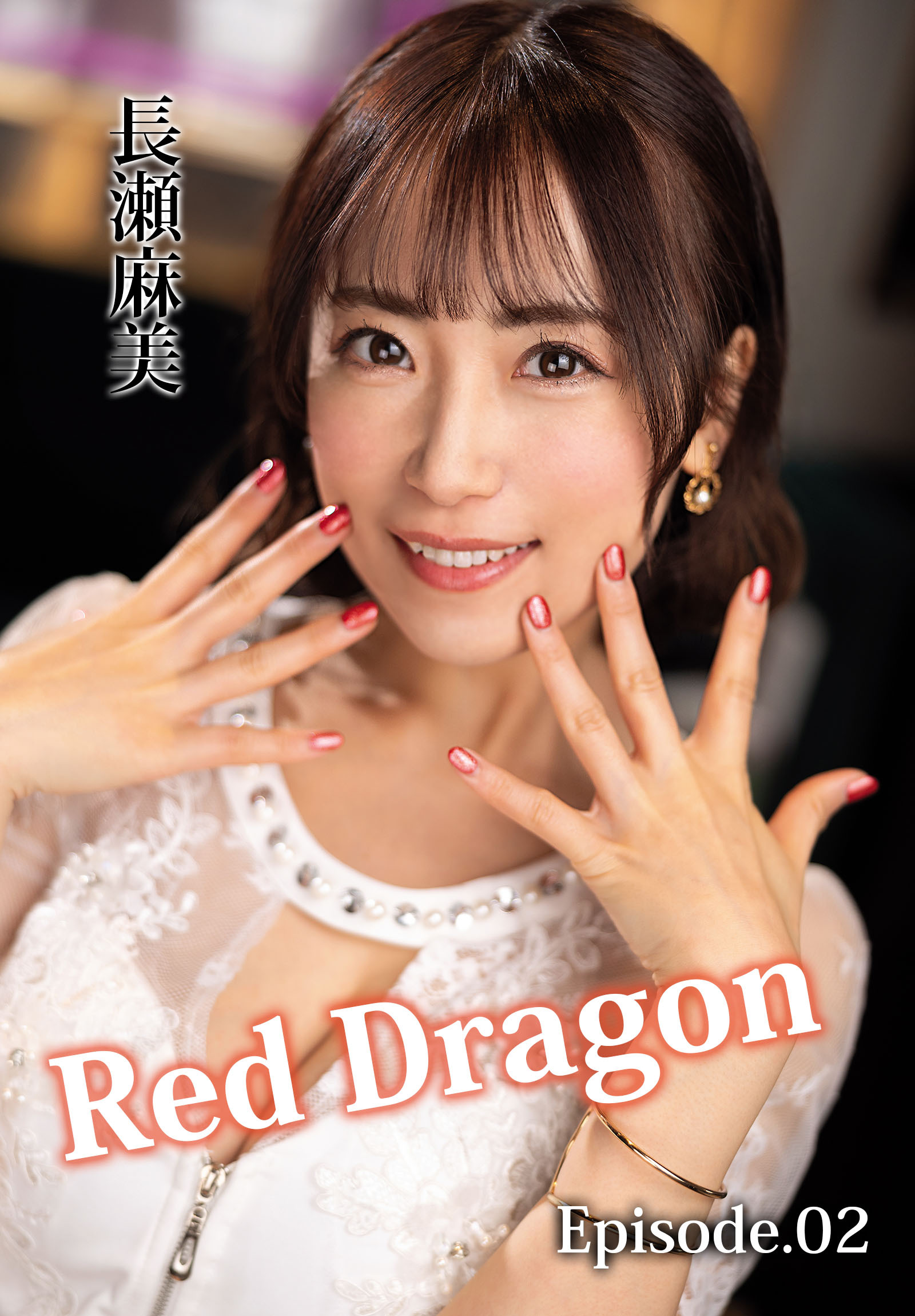 Red Dragon 長瀬麻美 Episode.02