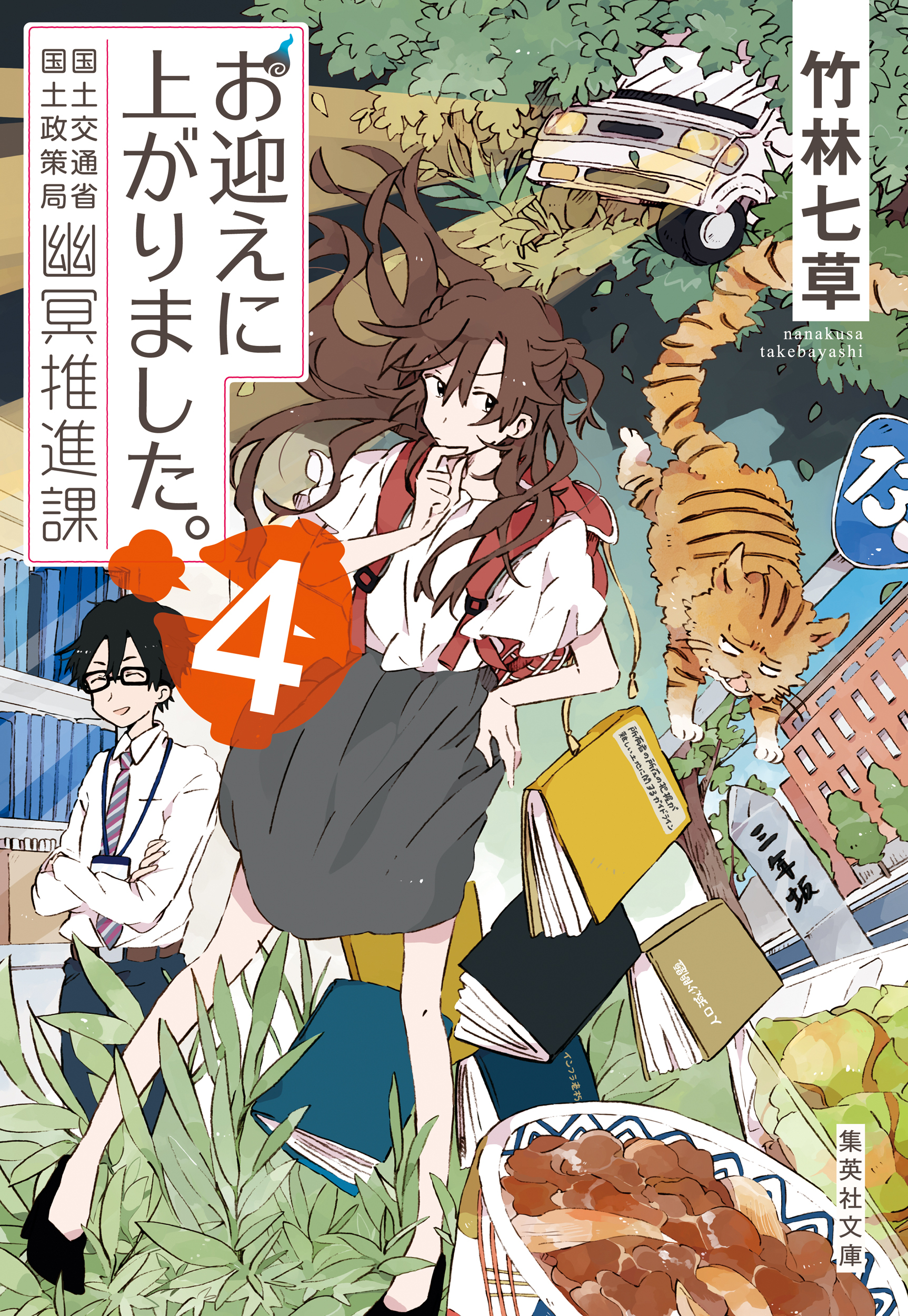 お迎えに上がりました。　国土交通省国土政策局幽冥推進課　４