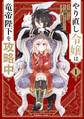 やり直し令嬢は竜帝陛下を攻略中 (1)【期間限定 無料お試し版】